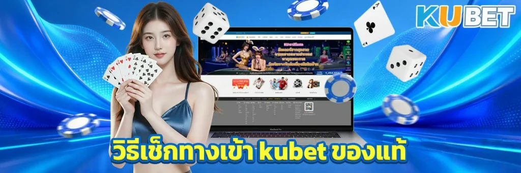วิธีเช็กทางเข้า kubet ของแท้